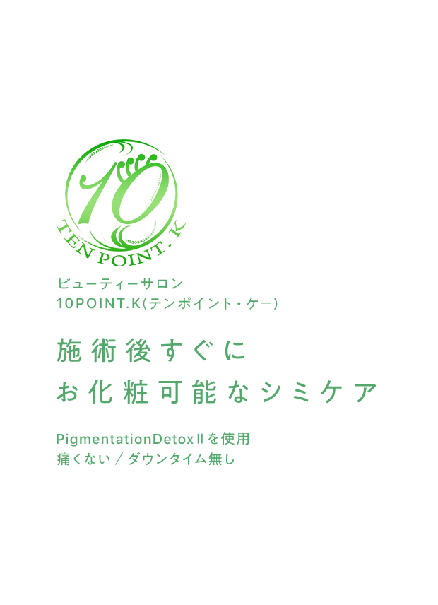 施術後すぐにお化粧可能なシミケア