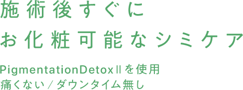 施術後すぐにお化粧可能なシミケア